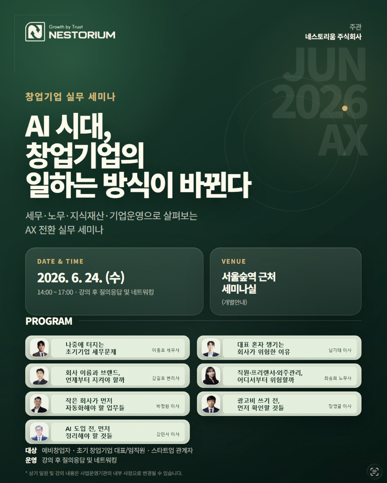 AI 시대, 창업기업의 일하는 방식이 바뀐다 세미나 포스터